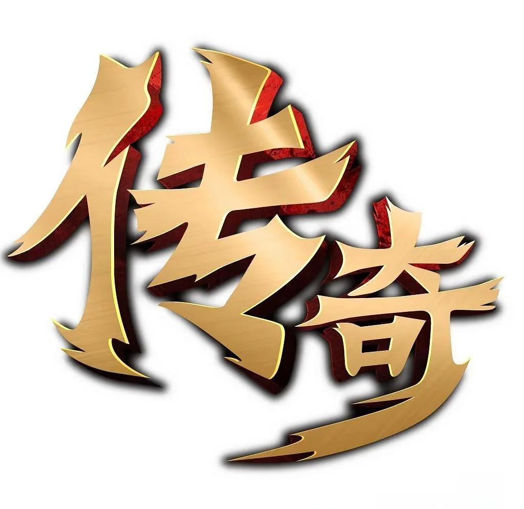 热血传奇客户端 17周年版本 通用传奇客户端下载 传奇单机必备